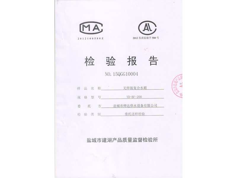 無焊接復(fù)合水箱檢驗(yàn)報(bào)告