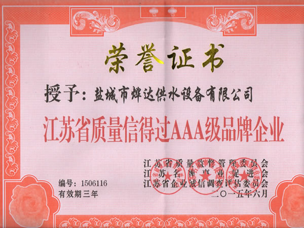 江蘇省質(zhì)量信得過(guò)AAA級(jí)品牌企業(yè)證書